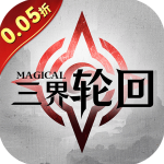 三界轮回手游官方版