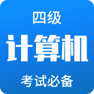 2025计算机四级题库app安卓版