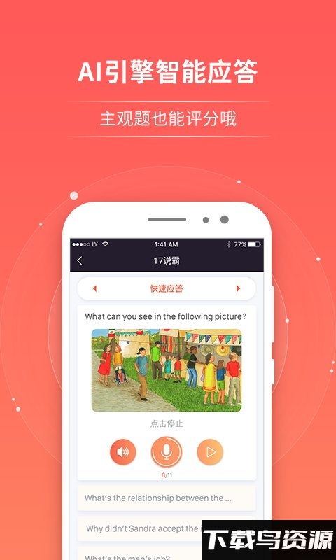 17说霸app(轻松说霸)截图1