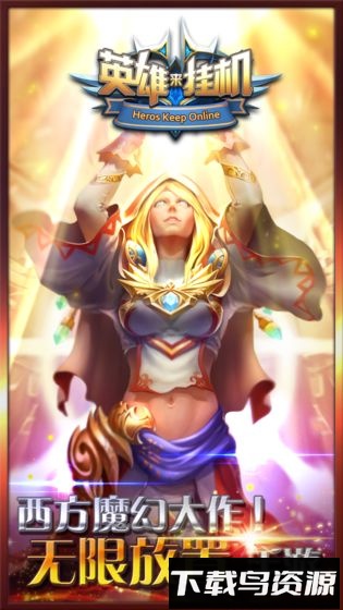 英雄来挂机最新版截图3