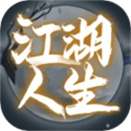 江湖人生官方版