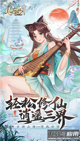 凡人飞剑破解版最新版截图1