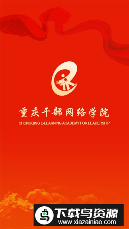 重庆干部网络学院app官方最新版本v1.5.2安卓版截图1