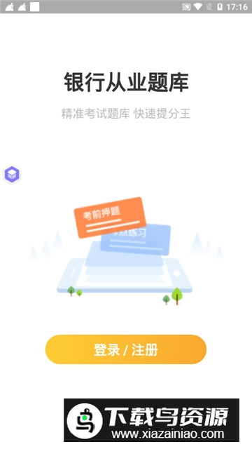 银行从业帮考题库手机版安卓软件v2.9.1截图2