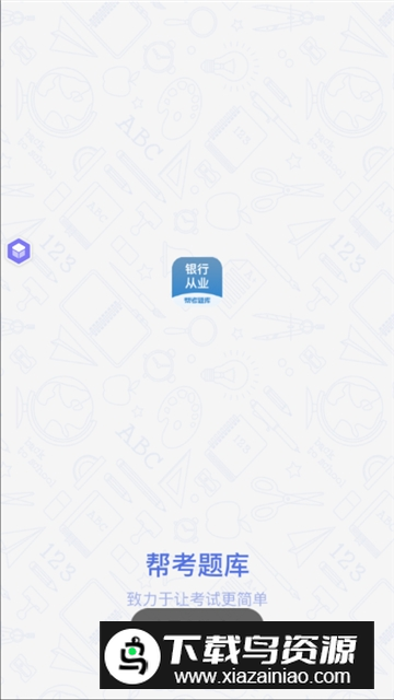 银行从业帮考题库手机版安卓软件v2.9.1截图4