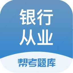 银行从业帮考题库手机版安卓软件v2.9.1
