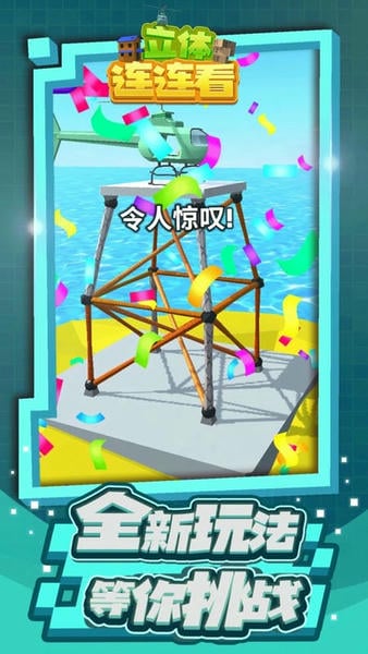 3d立体连连看最新版截图1