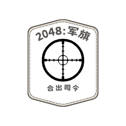 2048军旗版最新版