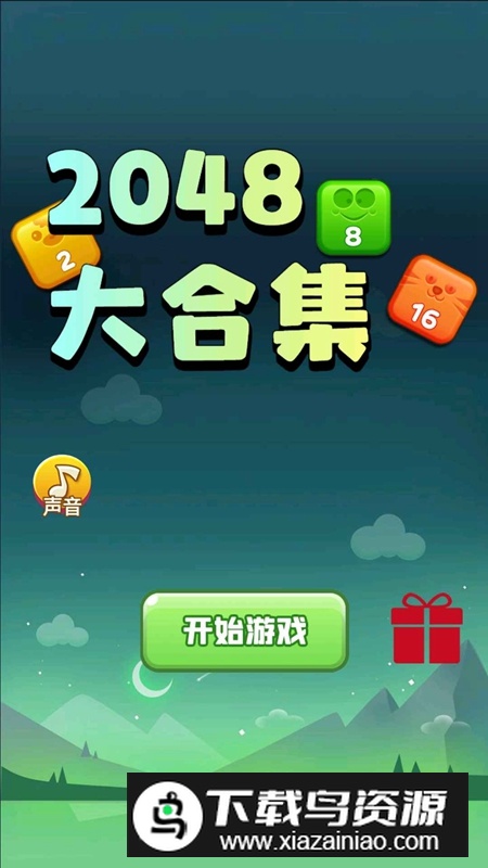 2048大合集游戏官方正版最新版截图3