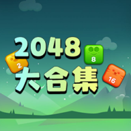 2048大合集游戏官方正版