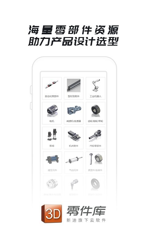 零件库官方版