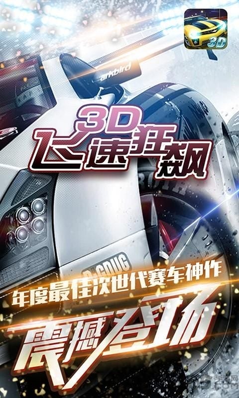 3d飞速狂飙手游下载