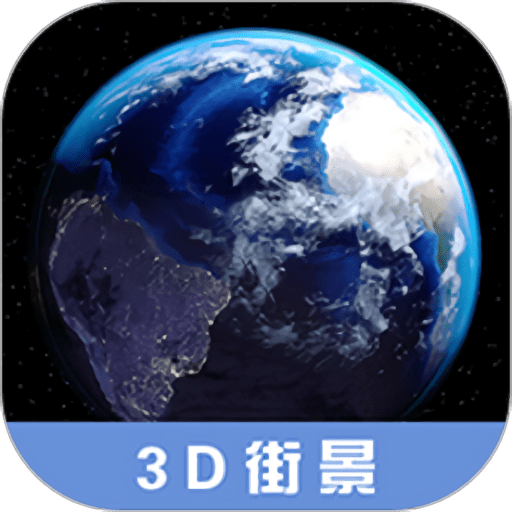 3D高清街景地图免费版