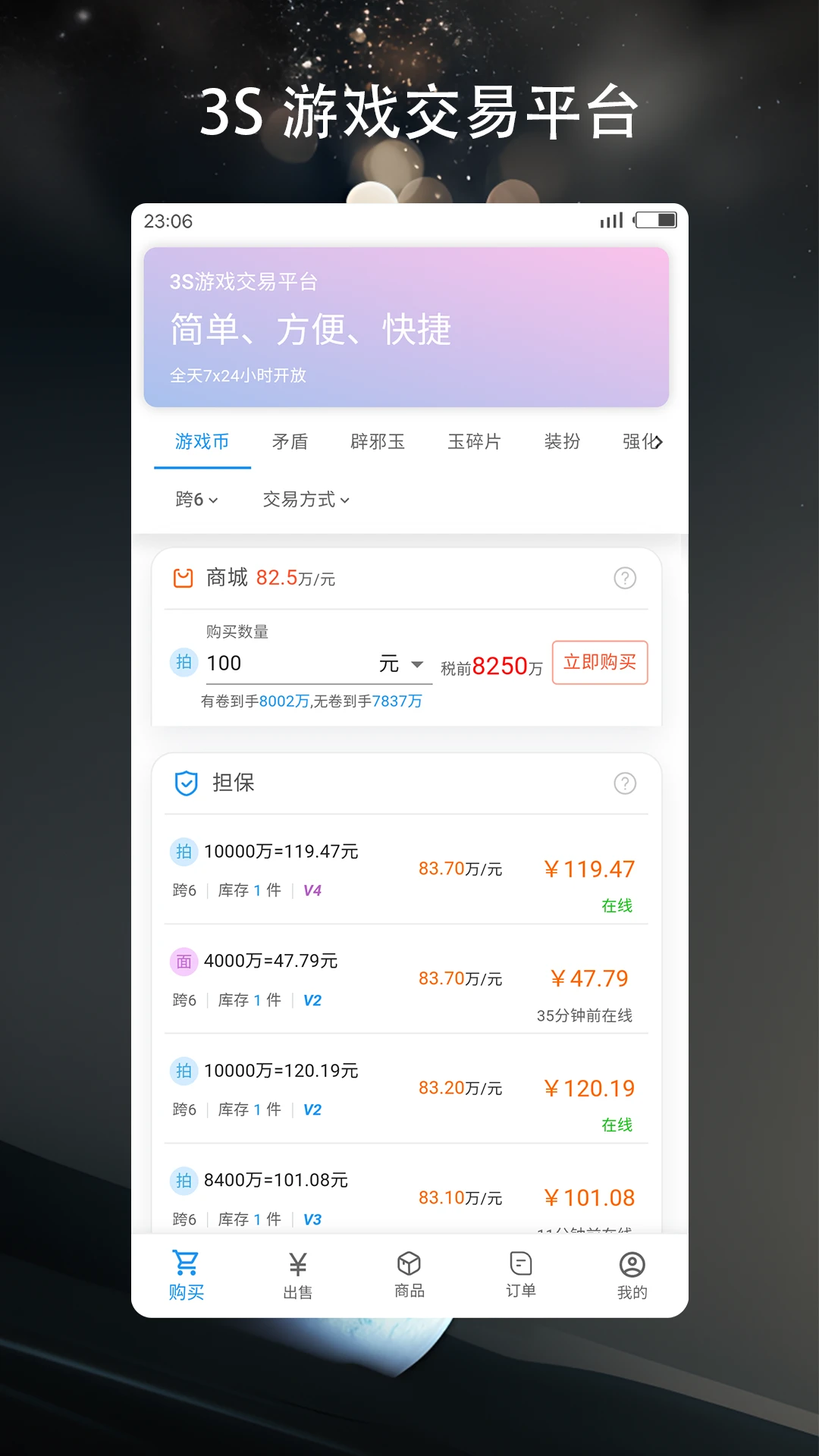 3S游戏交易平台手机版最新版截图3