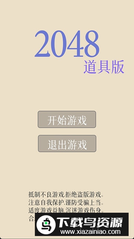 2048道具版游戏手机版最新版截图1