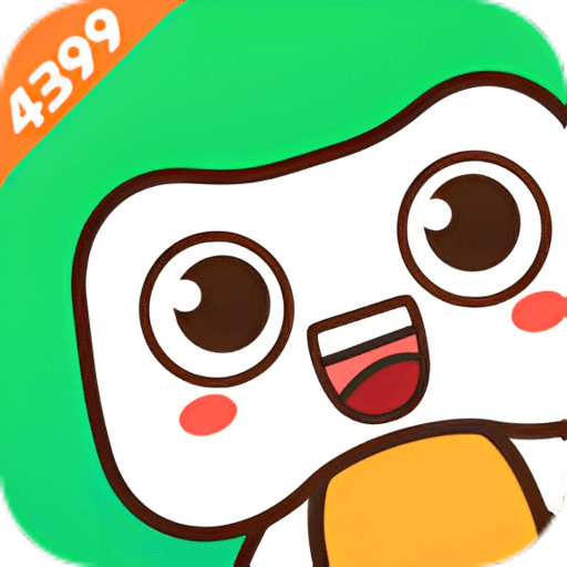 4399在线玩最新版