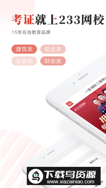 233网校app安卓手机版v4.8.4截图6