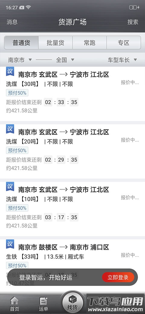 中储智运安卓司机版 v4.700.1截图4