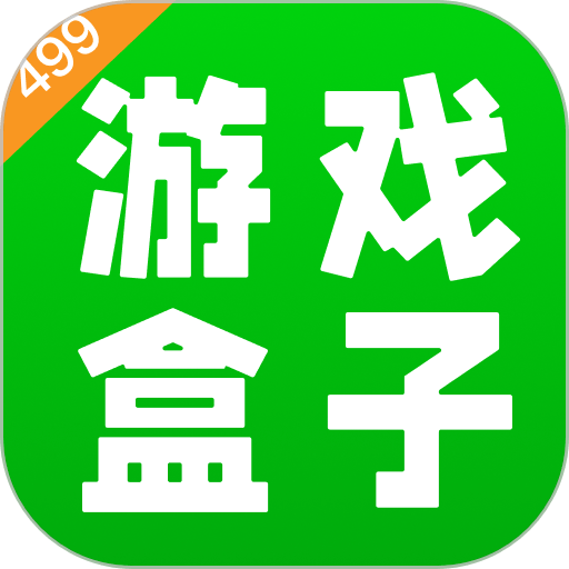 499游戏盒官方版