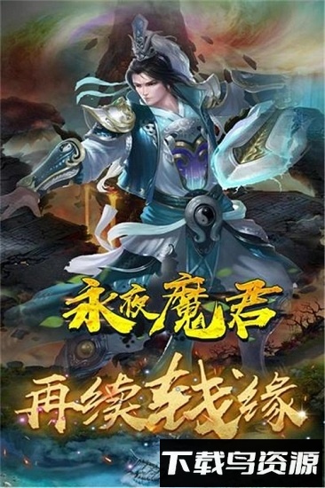 永夜魔君完整版最新版截图1
