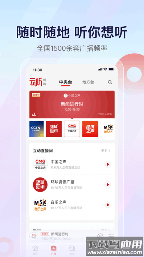 中央广播电视总台云听app安卓版 v7.2.10截图1