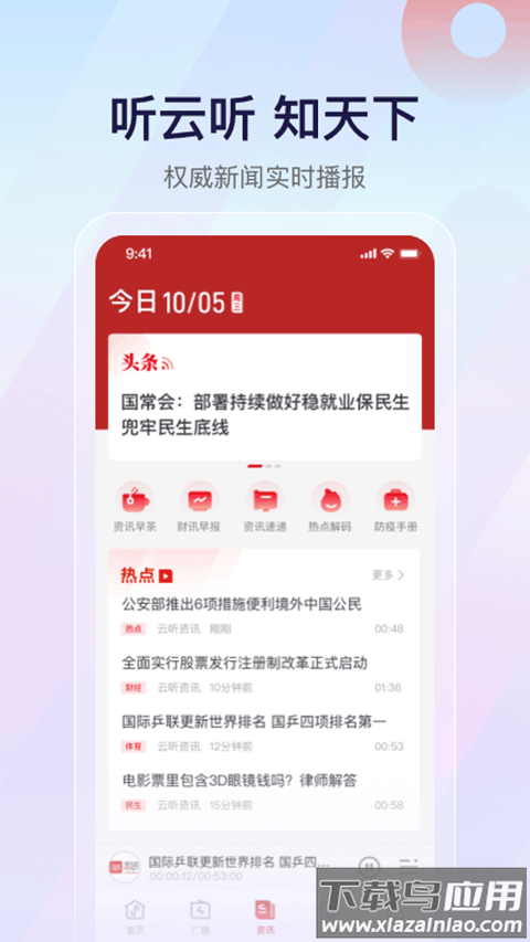 中央广播电视总台云听app安卓版 v7.2.10截图3
