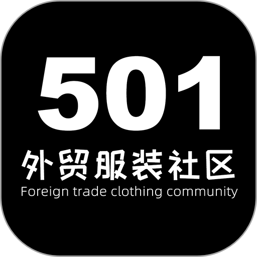 501外贸服装论坛 v7.0.1