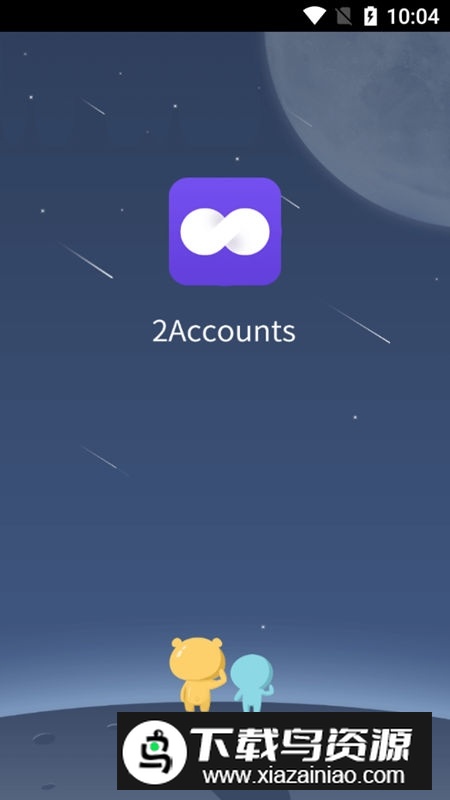 2accounts优化版v4.0.1最新版本截图1