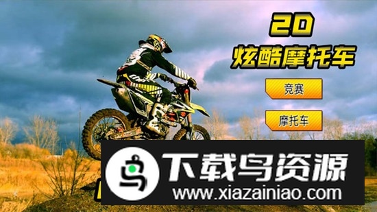 2D炫酷摩托车官方正版游戏最新版截图1