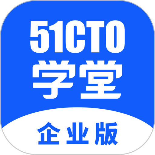 51CTO学堂企业版安卓手机客户端 v1.7.1