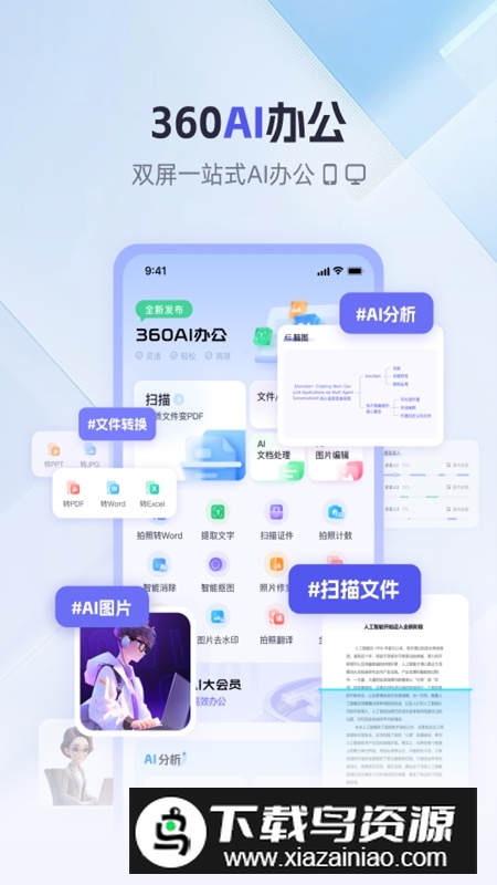 360AI办公手机版最新版最新版截图1