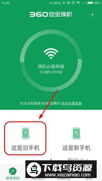 360安全换机官方下载安装
