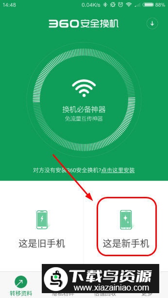 360安全换机官方下载安装