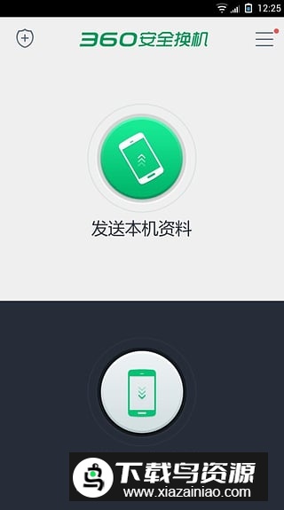 360安全换机官方下载安装最新版截图2