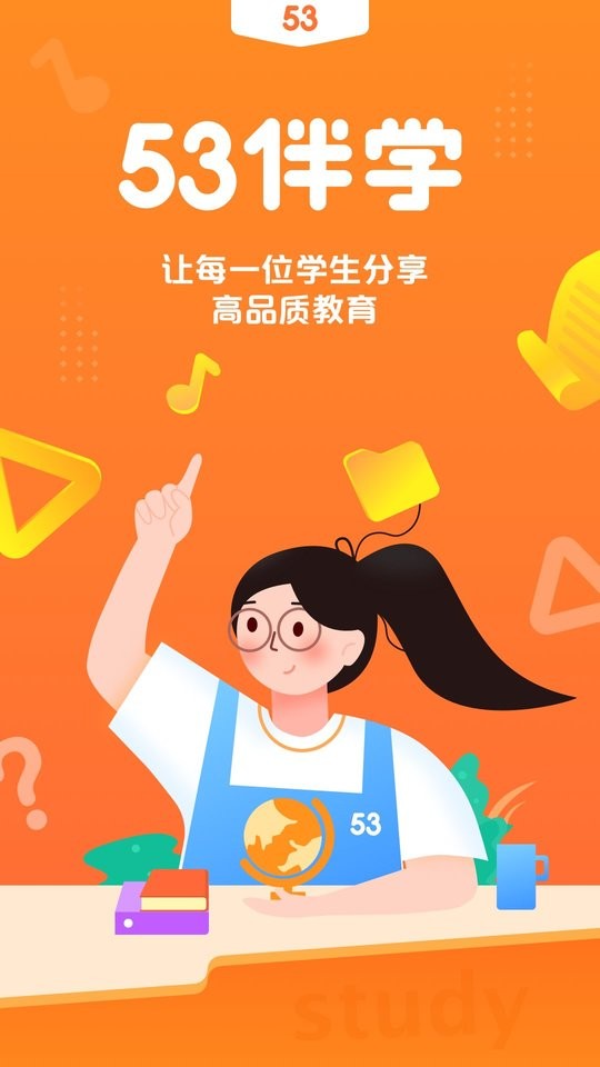 53伴学软件官方版截图3