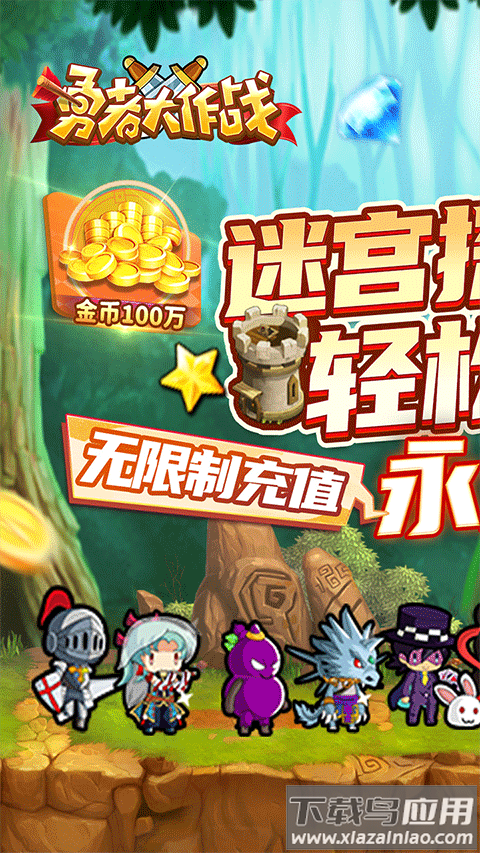 勇者大作战最新版最新版截图1