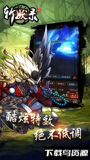 斩妖录最新版截图3