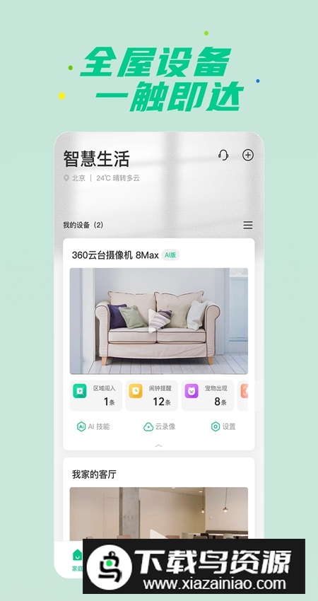 360智慧生活客户端安卓版v2.19.1截图1