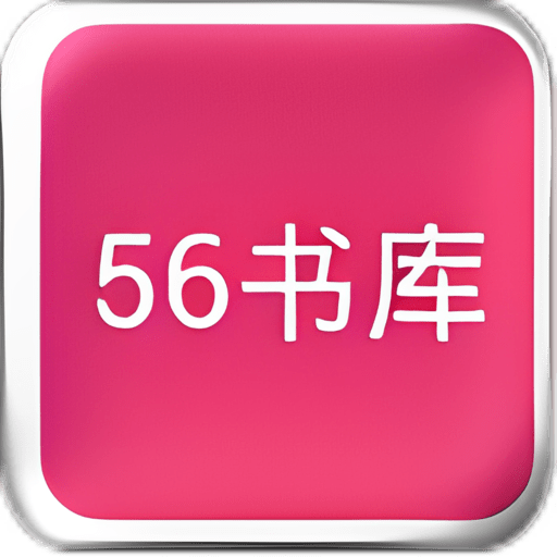 56书库安卓版v4.09.00