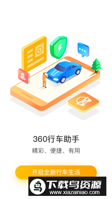 360行车助手安卓手机版v5.1.5.2截图3