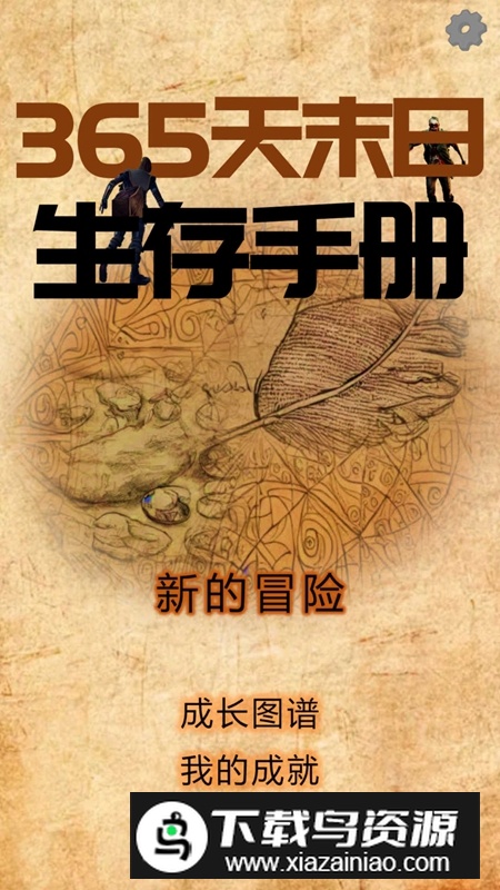 365天末日生存手册游戏正版最新版截图3