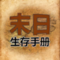 365天末日生存手册游戏正版