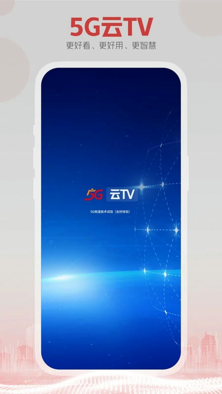 5G云TV安卓版安装包v1.3.MP.014截图2