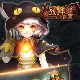 战神世界超变版