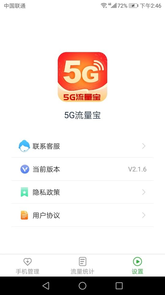 5g流量宝安卓版 v2.2.3截图3