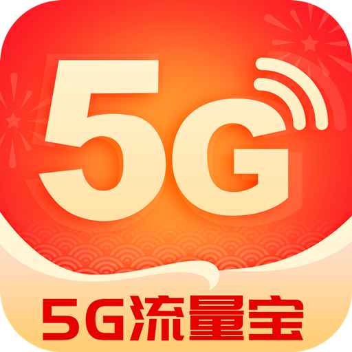 5g流量宝安卓版 v2.2.3