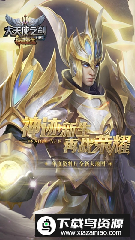 37大天使之剑H5变态版最新版截图4