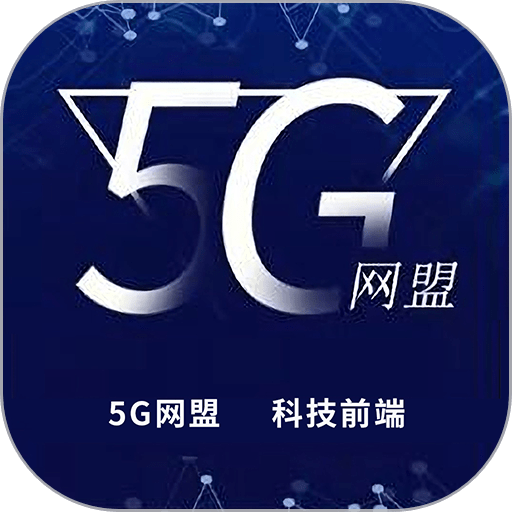 5G网盟安卓版 v1.0.9
