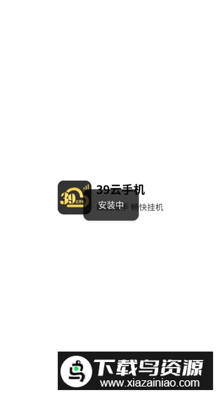 39云手机app官方客户端最新版截图7