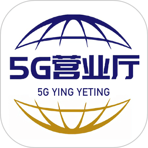 5G营业厅安卓版 v1.0.8